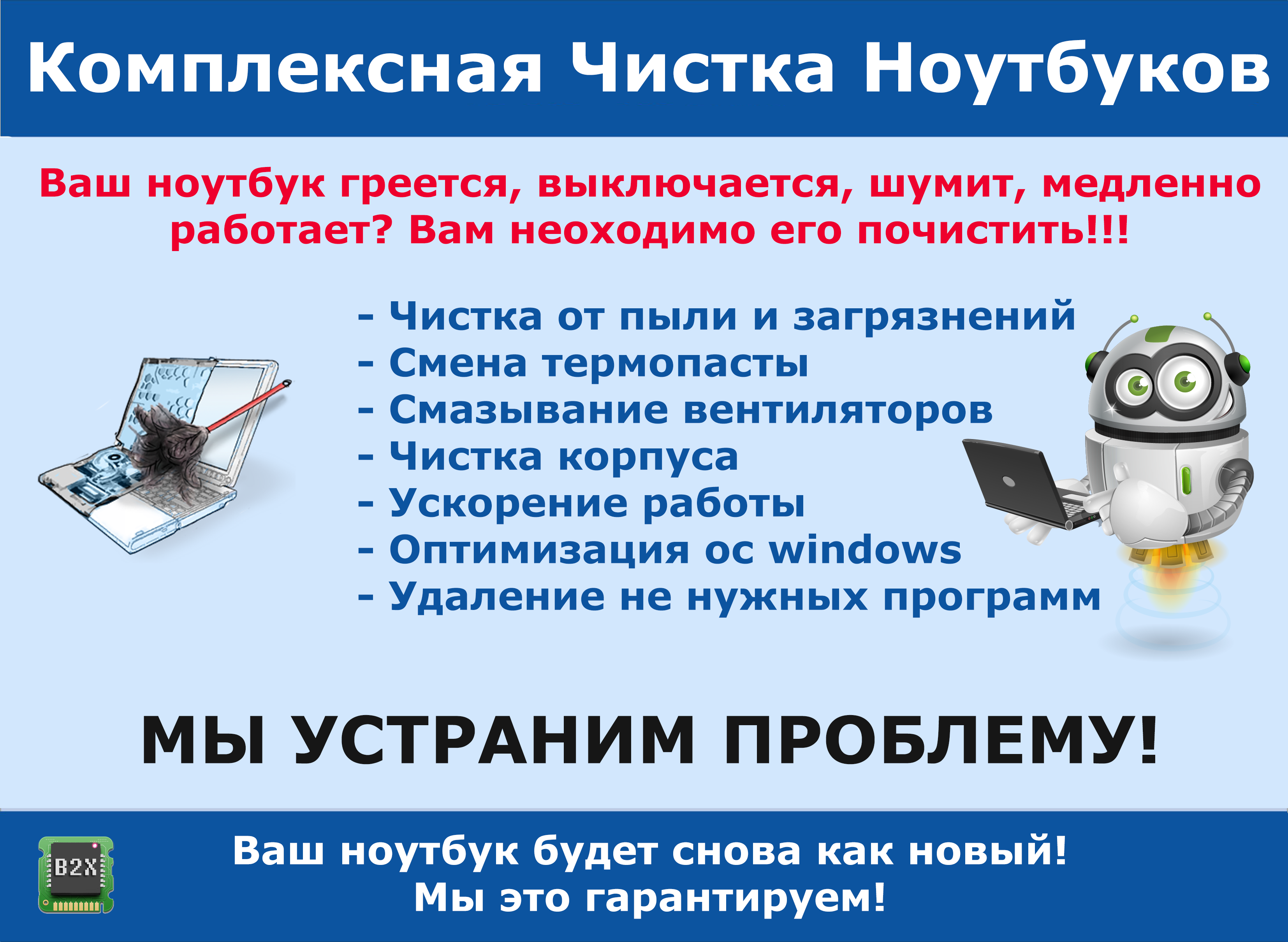 Чистка ноутбуков и компьютеров